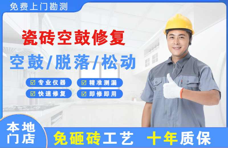 防城港瓷砖空鼓修复